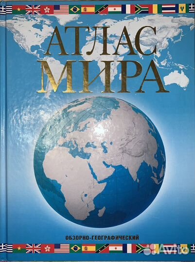 Атлас мира