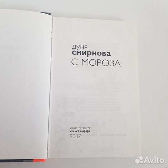 Книга Дуня Смирнова С мороза