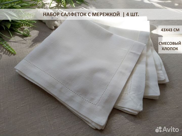 Набор салфеток с мережкой, 4 шт