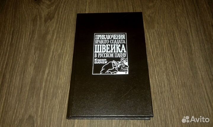 Швейк. Карел Ванек