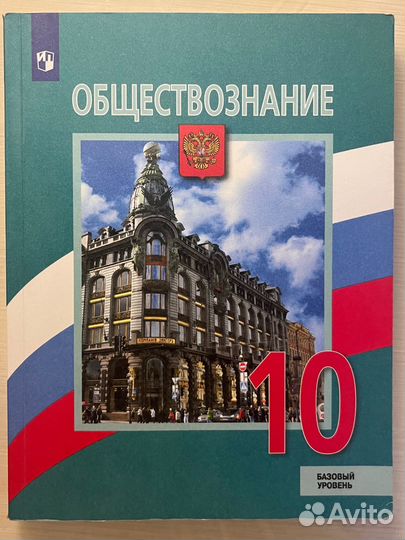 Учебник по обществознанию 10 класс Л.Н.Боголюбова