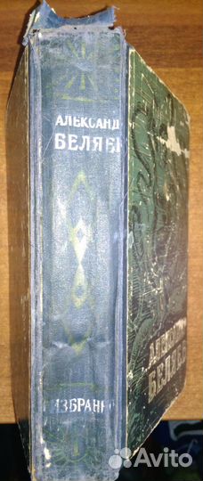Беляев Избранные произведения