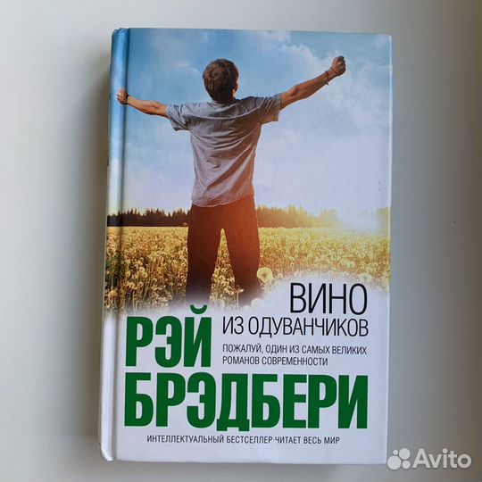Книга «Вино из одуванчиков» Рэй Бредбери