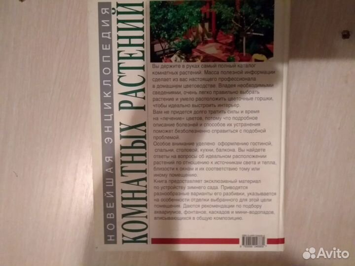 Энциклопедия комнатных растений