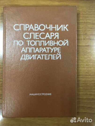 Справочник слесаря по топливной аппаратуре