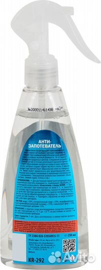 Средство от запотевания Kerry KR-292, 0.25 л