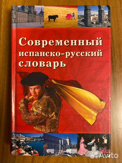 Испанско русский словарь