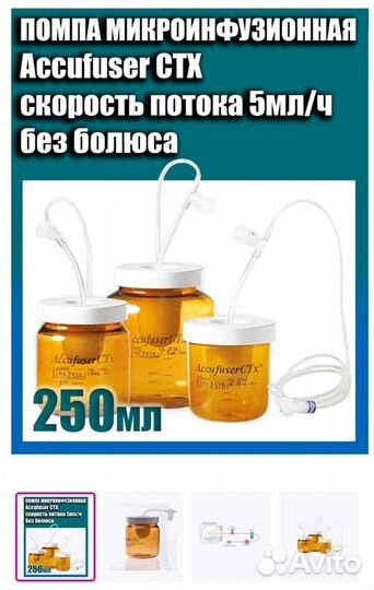 Помпа микроинфузионная стерильная 250 мл