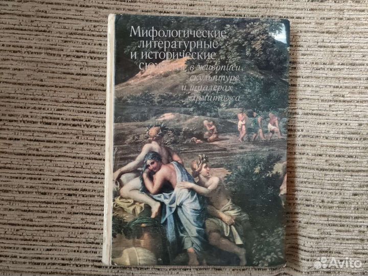 Мифологические литературные исторические сюжеты