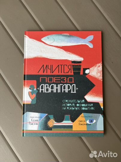 Книга Мчится поезд «Авангард», автор К. Ремезова
