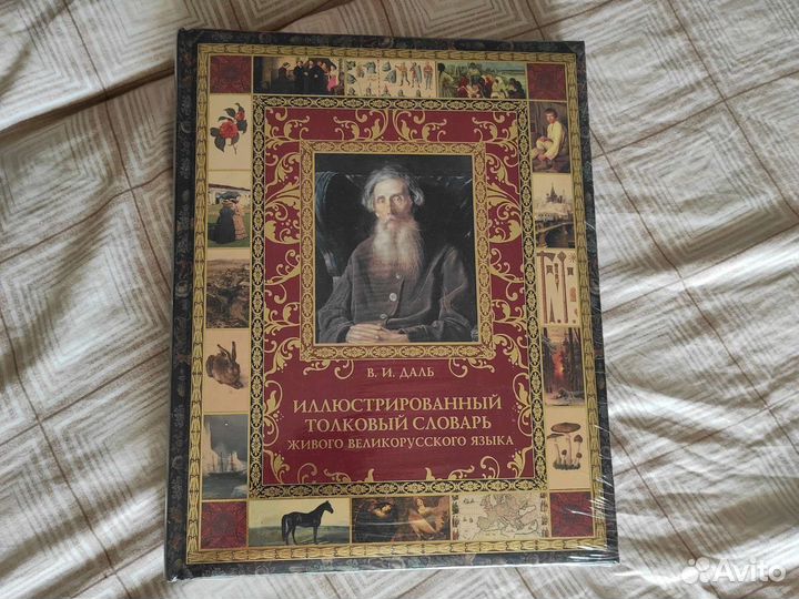 Даль Иллюстрированный словарь