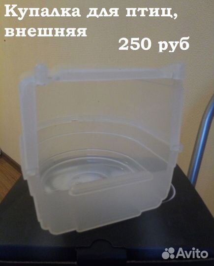 Купалка для птиц, внешняя