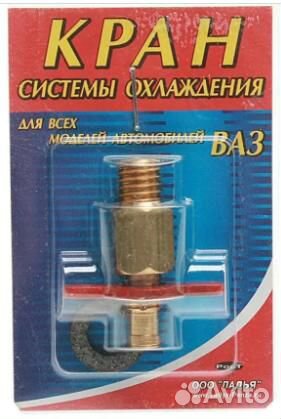 Кран авто-радиатора ваз