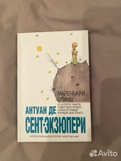 Антуан Де Сент-Экзюпери - Маленький принц