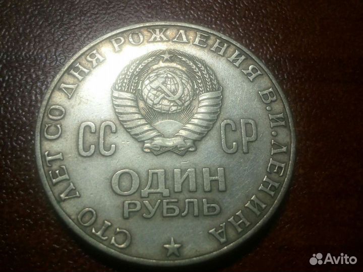 1 рубль СССР 100 лет со дня рождения В. И. Ленина