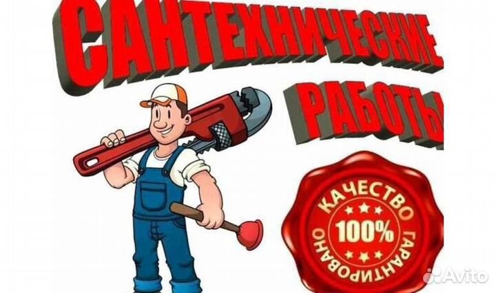 Услуги сантехника