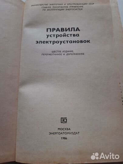 Правила устройства электроустановок