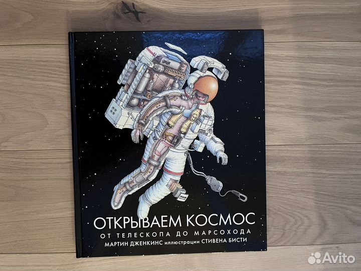 Мартин Дженкинс: Открываем космос. От телескопа до