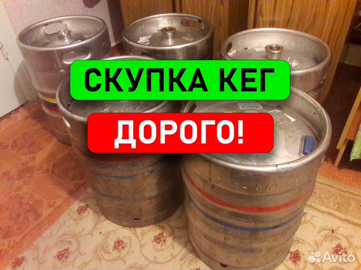 Пивные кеги