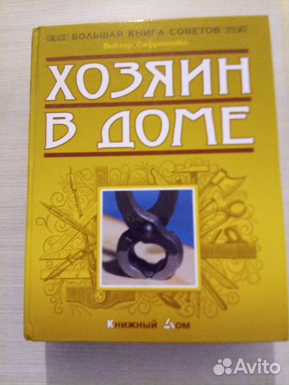 Книга: Хозяин в доме. Сафроненко В. М