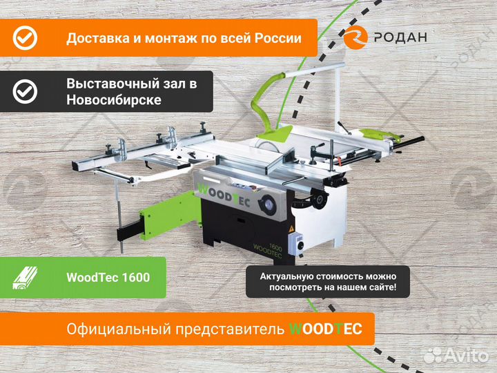 Станок форматно-раскроечный WoodTec 1600