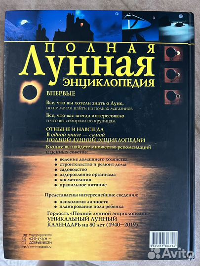 Полная лунная энциклопедия