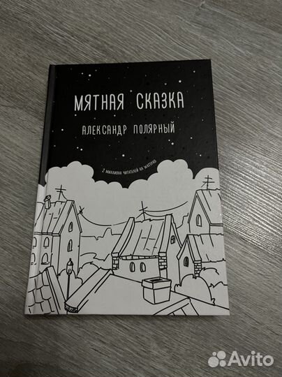 Мятная сказка