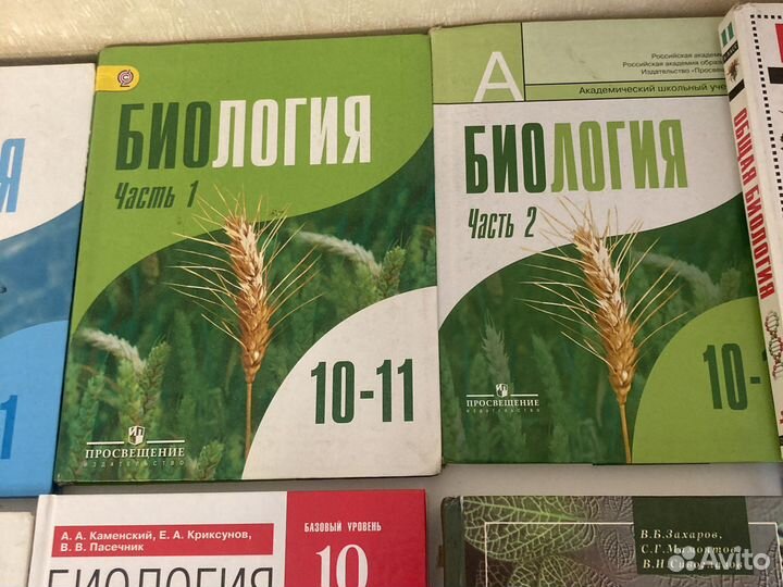 Биология 10,11Каменский,Беляева;Пасечник,Бородин