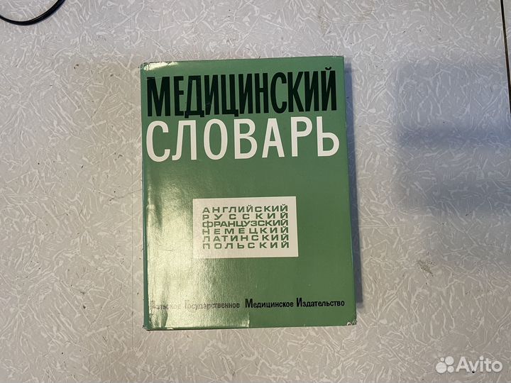 Медицинский словарь