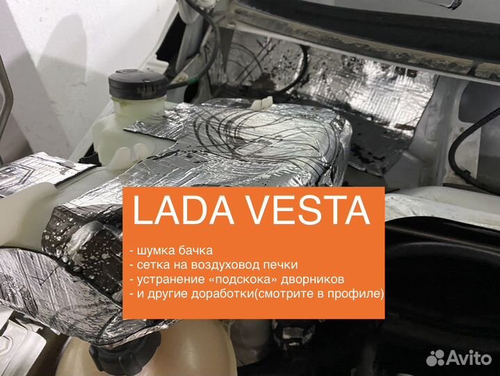 LadaVesta(шумка бачка,доработка дворников)