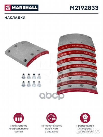 Накладки торм. компл. HCV M2192833 marshall