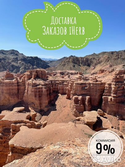 Доставка iHerb