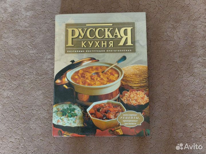 Русская кухня (поэтапные инструкции приготовления