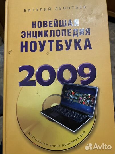 Новейшая энциклопедия ноутбука 2009 - В.Леонтьев