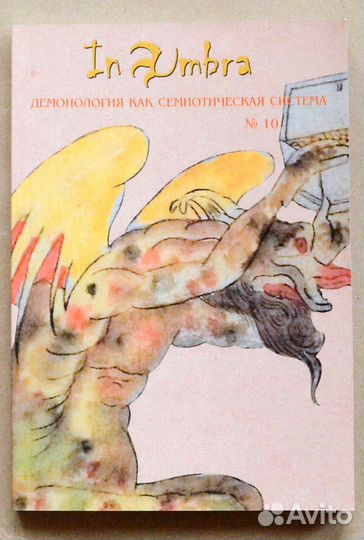 In Umbra. Демонология как семиотическая система