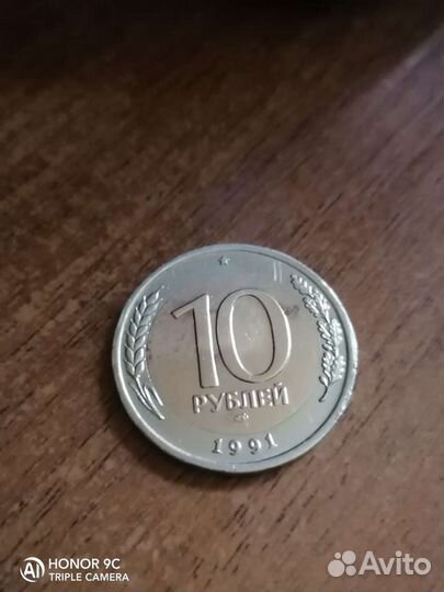 Монета 10р 1991 года