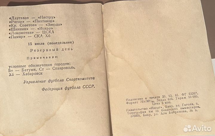 Календарь игр Чемпионата СССР по футболу-1985