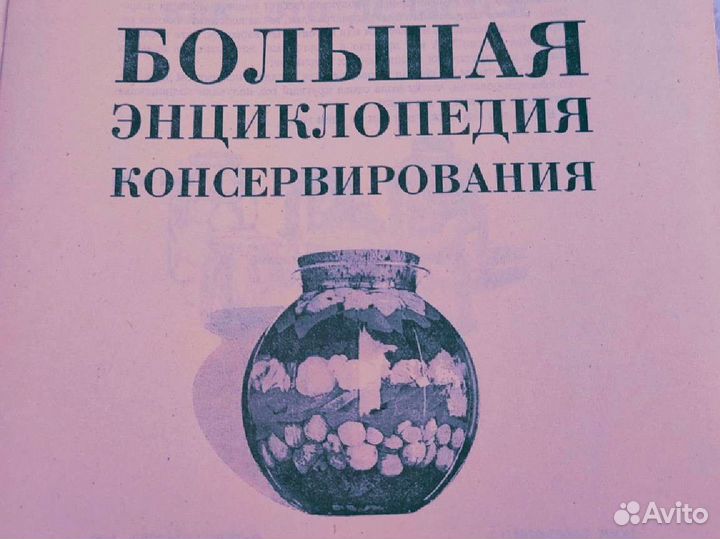 Большая энциклопедия консервирования