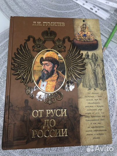 Гумилев Лев «От Руси до России»