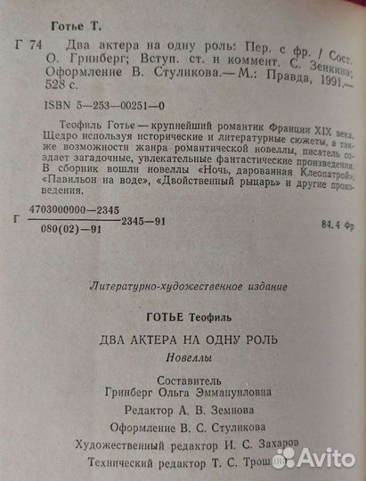 Готье Т. Два актёра на одну роль