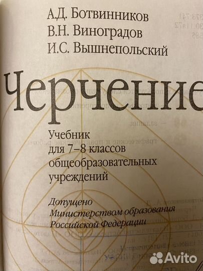 Учебник Черчение 7 8 кл Ботвинников Новый