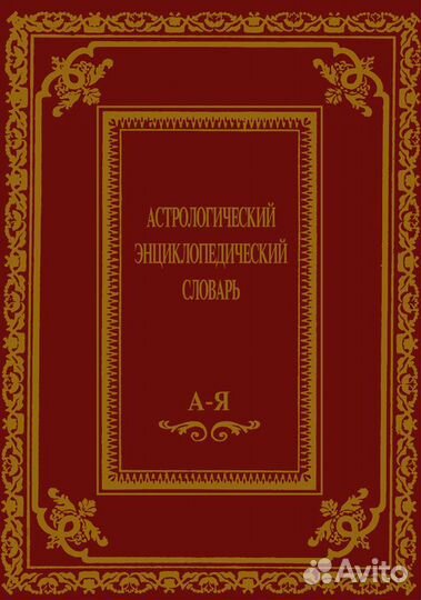 Астрология. Эзотерика. Фэн-шуй (подборка книг)