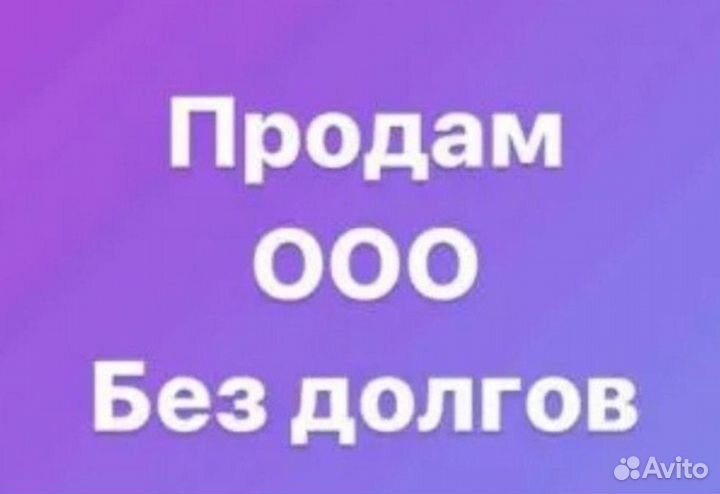 Продам готовую фирму ооо с оборотами