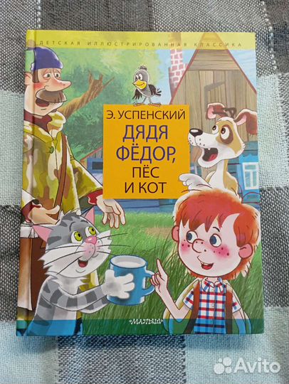 Книги Дядя Фёдор, пёс и кот