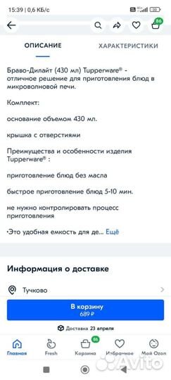 Браво-дилайт Tupperware