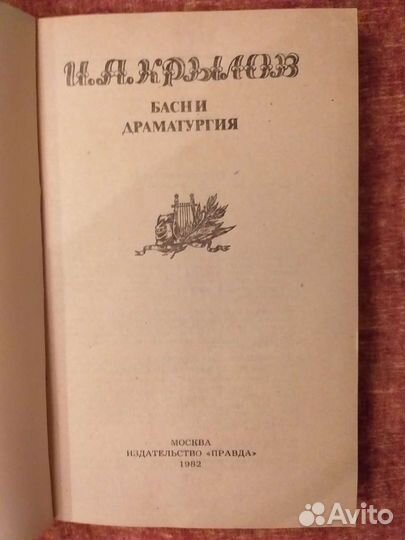 И. Крылов. Басни, драмотургия