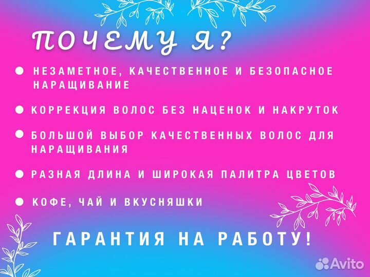 Наращивание волос/Уход за волосами