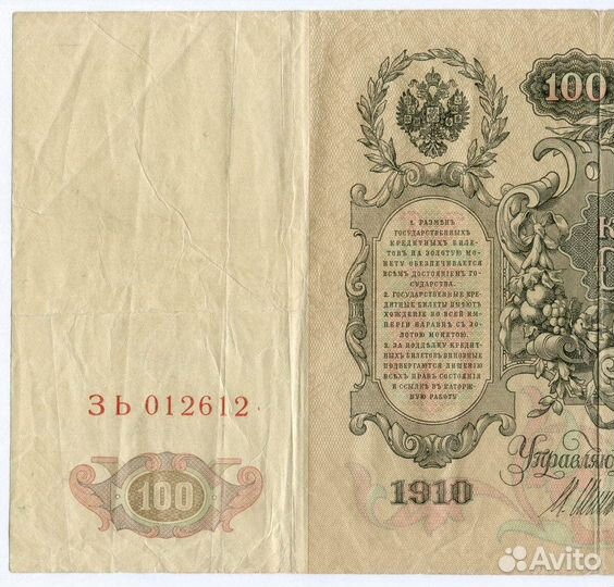 Кредитный билет 100 рублей 1910 год. Управляющий Ш