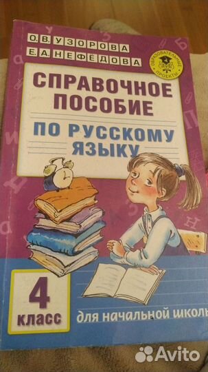 Пособие по русскому языку с 1-4 класс Нефёдова