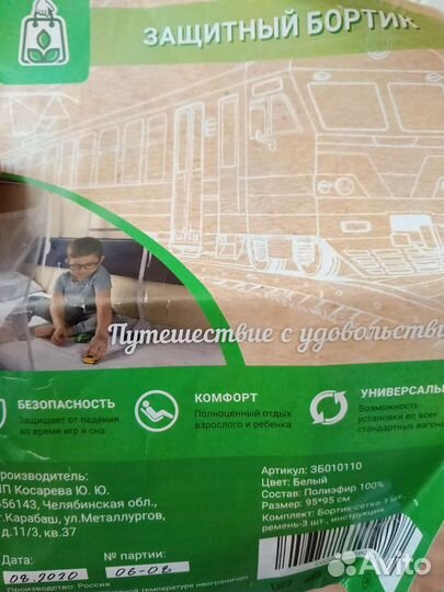 Защитный бортик в поезд